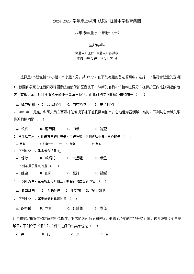 辽宁省沈阳市虹桥初级中学2024-2025学年八年级上学期10月份月考生物试题第1页