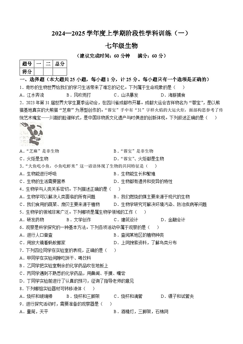 陕西省渭南市蒲城县党睦初级中学2024-2025学年七年级上学期10月阶段测试生物试题第1页