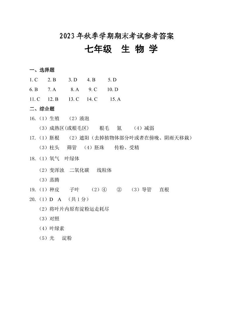 2023秋七年级生物期考参考答案第1页