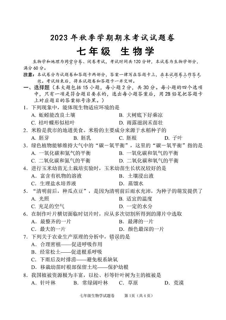 2023秋季学期七年级生物期考试题卷第1页