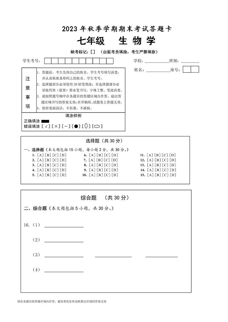 2023秋季学期七年级期考答题卡A4版第1页