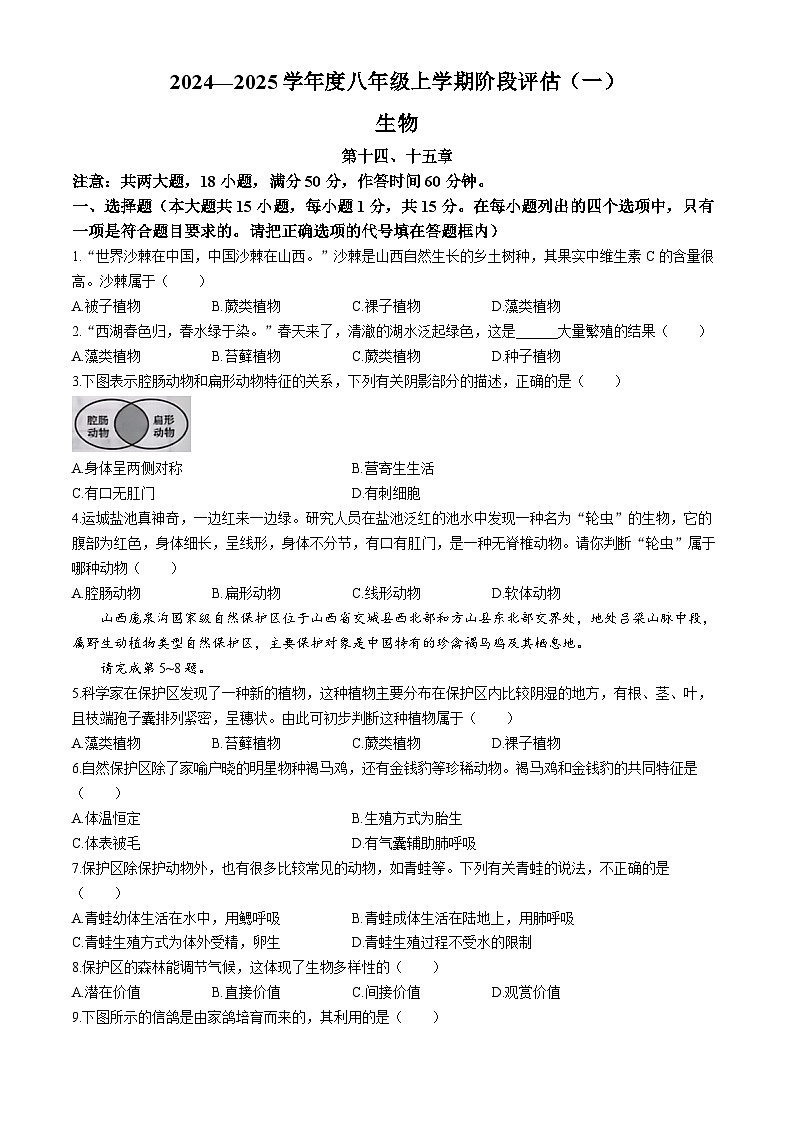 山西省运城市万荣县2024-2025学年八年级上学期10月月考生物试题(无答案)第1页