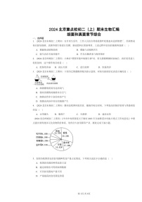 [生物]2024北京重点校初二上学期期末真题分类汇编：细菌和真菌章节综合