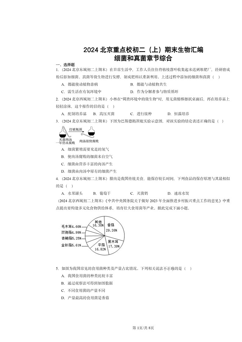 [生物]2024北京重点校初二上学期期末真题分类汇编：细菌和真菌章节综合第1页