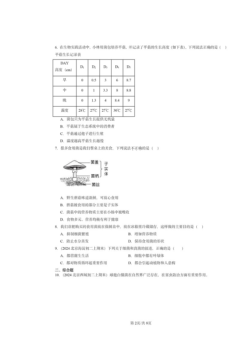 [生物]2024北京重点校初二上学期期末真题分类汇编：细菌和真菌章节综合第2页