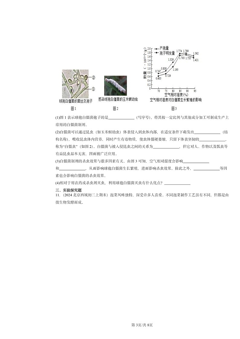 [生物]2024北京重点校初二上学期期末真题分类汇编：细菌和真菌章节综合第3页