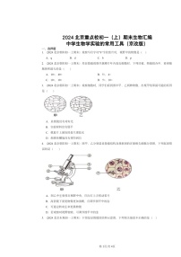 [生物]2024北京重点校初一上学期期末真题分类汇编：中学学实验的常用工具(京改版)