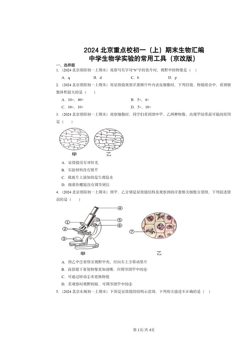 [生物]2024北京重点校初一上学期期末真题分类汇编：中学学实验的常用工具(京改版)第1页