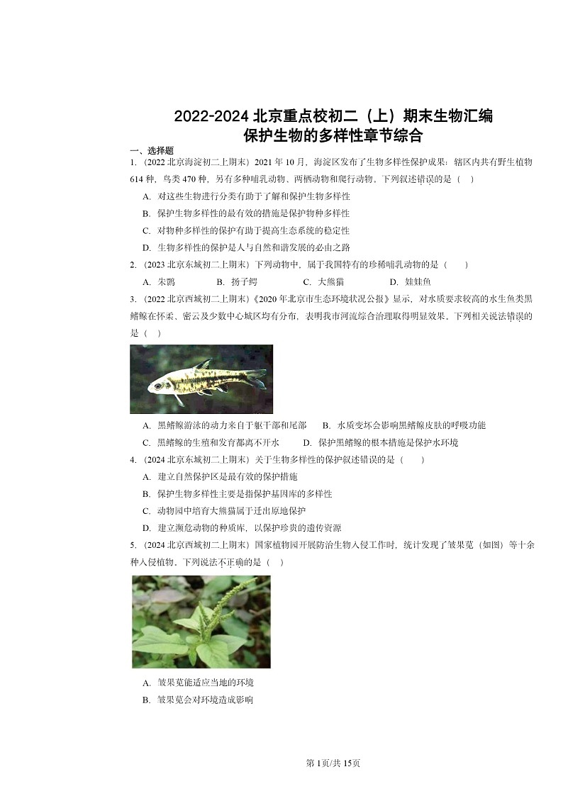 [生物]2022～2024北京重点校初二上学期期末真题分类汇编：保护的多样性章节综合第1页
