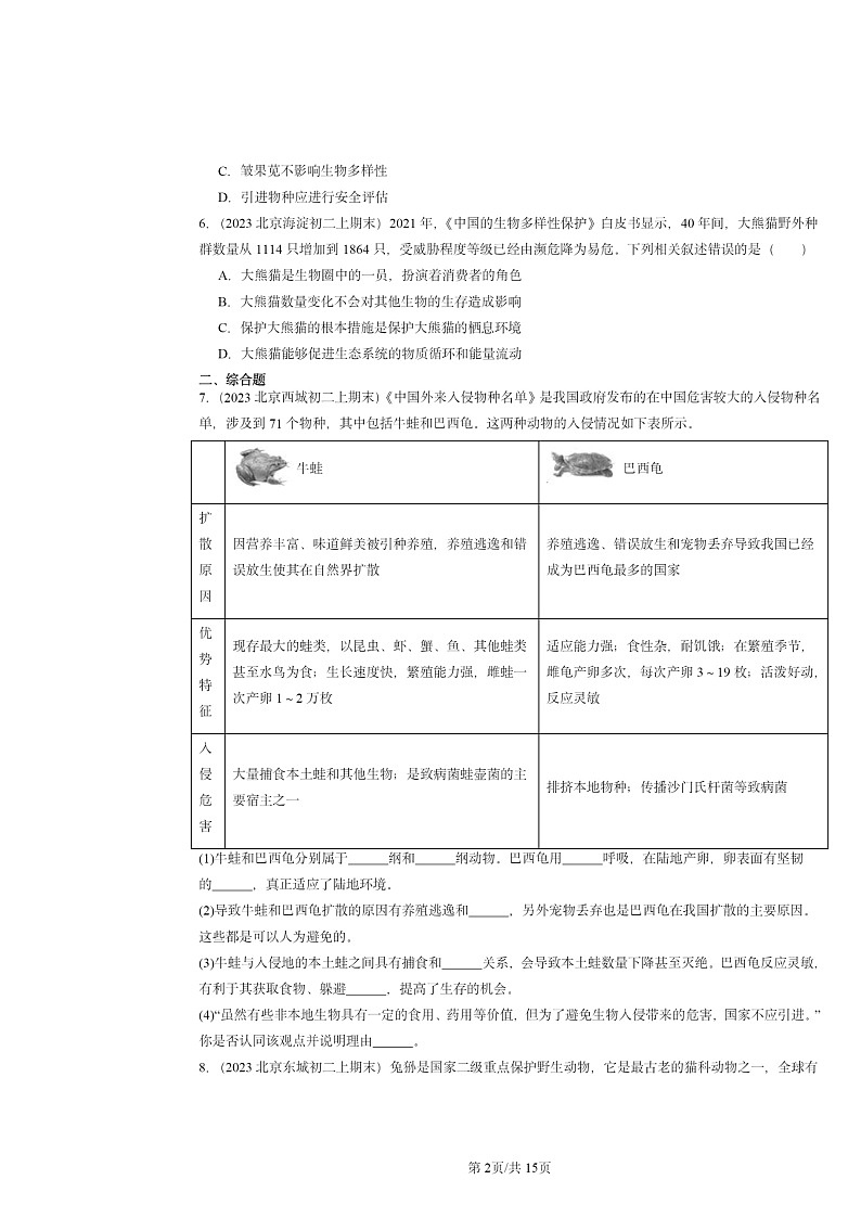 [生物]2022～2024北京重点校初二上学期期末真题分类汇编：保护的多样性章节综合第2页