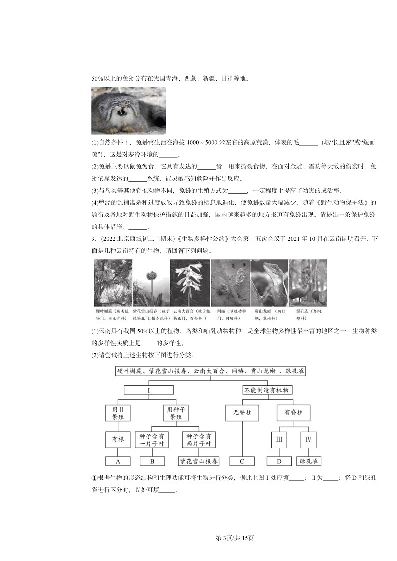[生物]2022～2024北京重点校初二上学期期末真题分类汇编：保护的多样性章节综合第3页