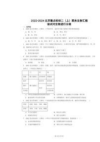 [生物]2022～2024北京重点校初二上学期期末真题分类汇编：尝试对进行分类