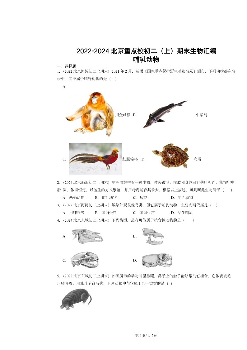 [生物]2022～2024北京重点校初二上学期期末真题分类汇编：哺乳动物第1页