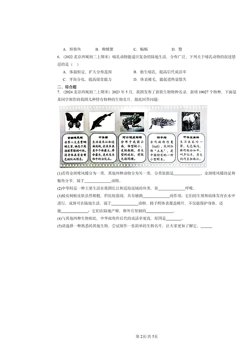 [生物]2022～2024北京重点校初二上学期期末真题分类汇编：哺乳动物第2页