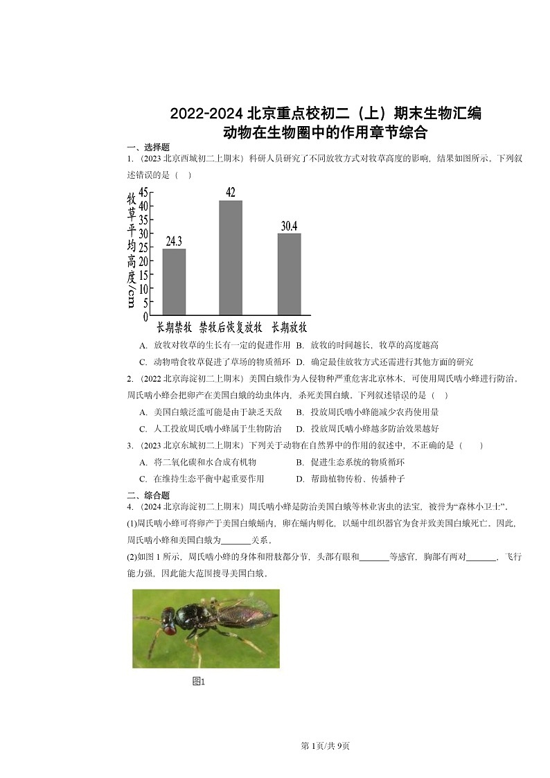 [生物]2022～2024北京重点校初二上学期期末真题分类汇编：动物在圈中的作用章节综合第1页