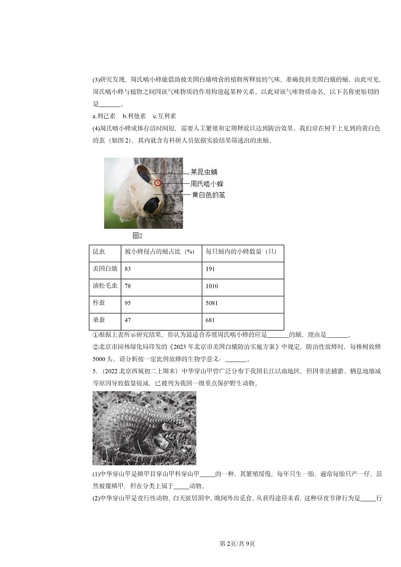 [生物]2022～2024北京重点校初二上学期期末真题分类汇编：动物在圈中的作用章节综合第2页