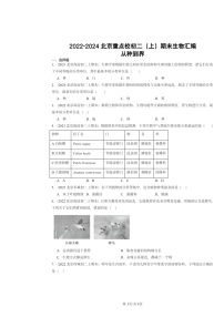 [生物]2022～2024北京重点校初二上学期期末真题分类汇编：从种到界