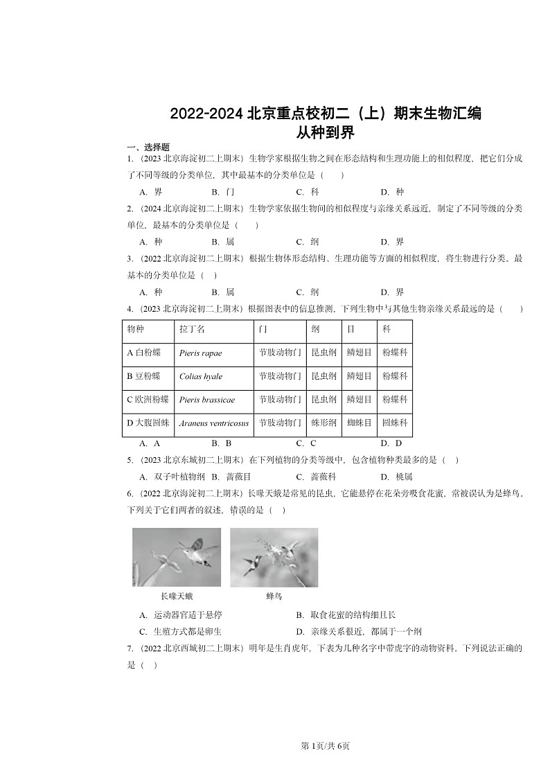 [生物]2022～2024北京重点校初二上学期期末真题分类汇编：从种到界第1页