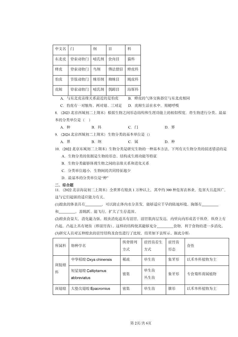 [生物]2022～2024北京重点校初二上学期期末真题分类汇编：从种到界第2页