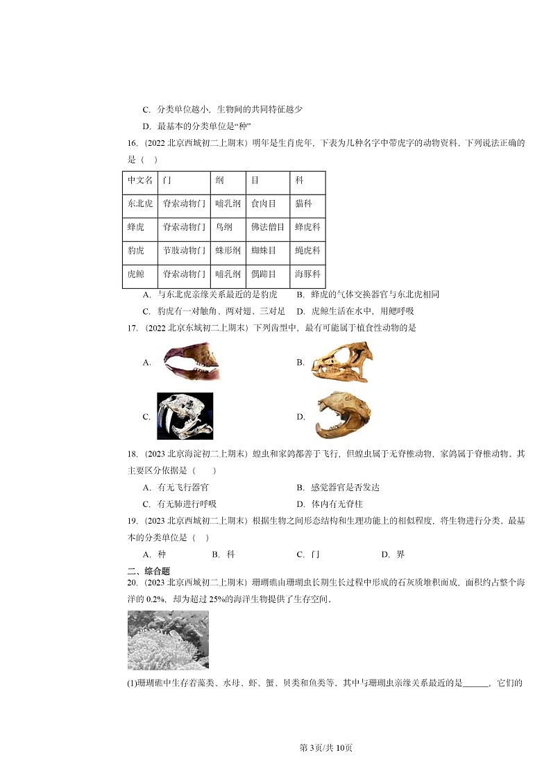 [生物]2022～2024北京重点校初二上学期期末真题分类汇编：根据的特征进行分类章节综合第3页