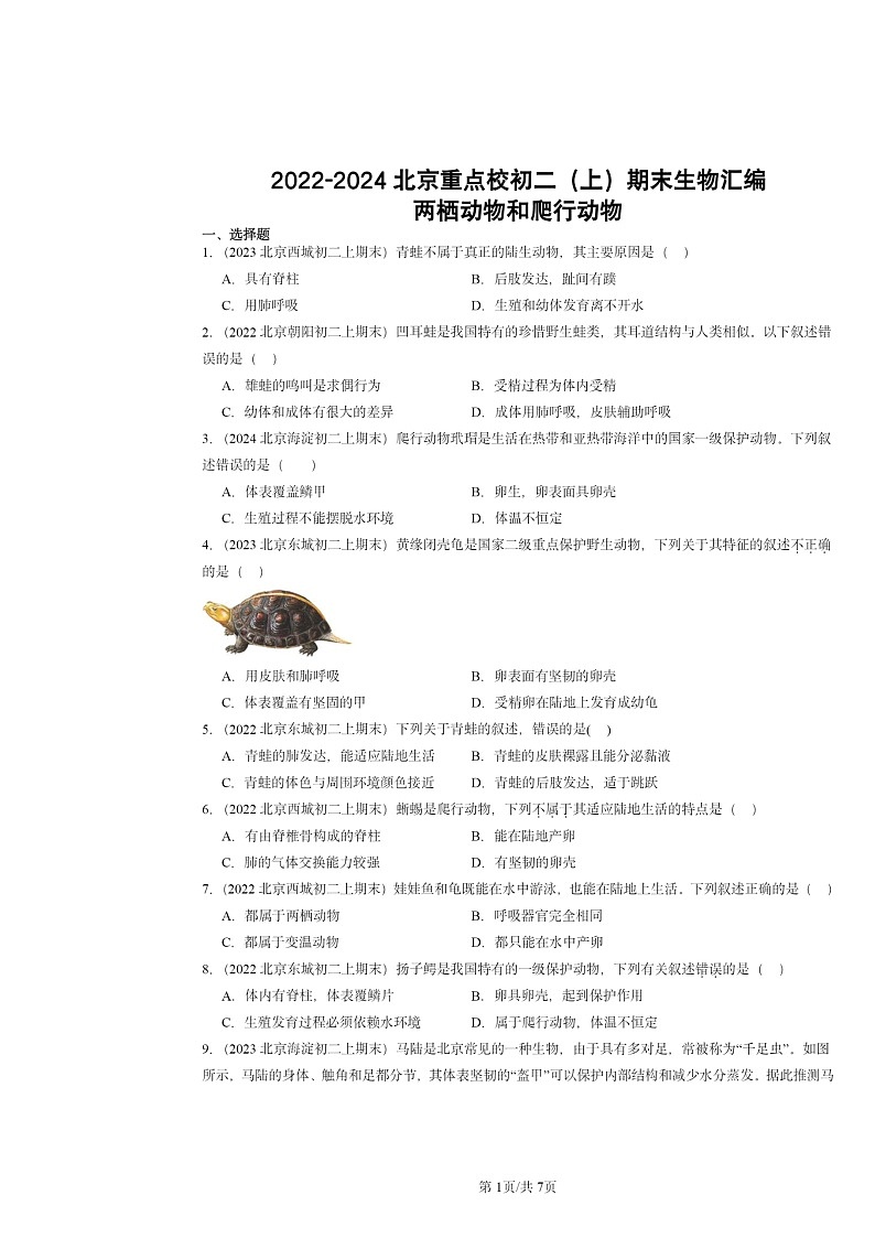[生物]2022～2024北京重点校初二上学期期末真题分类汇编：两栖动物和爬行动物01