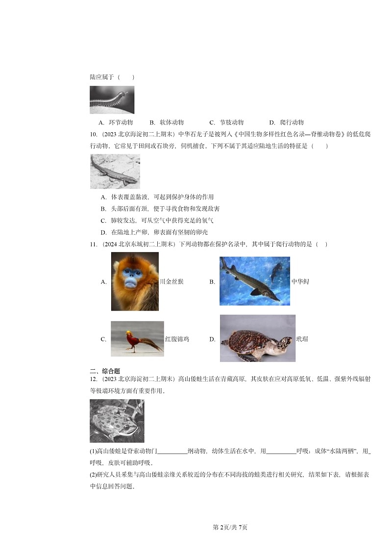 [生物]2022～2024北京重点校初二上学期期末真题分类汇编：两栖动物和爬行动物02
