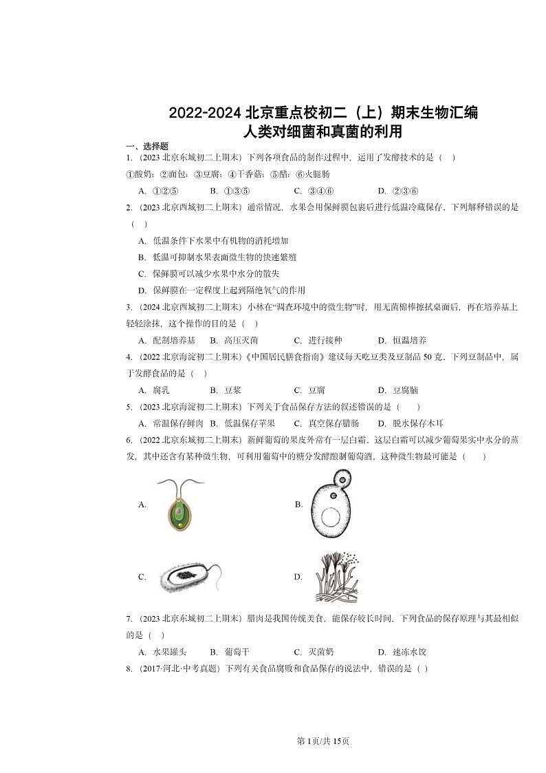 [生物]2022～2024北京重点校初二上学期期末真题分类汇编：人类对细菌和真菌的利用第1页