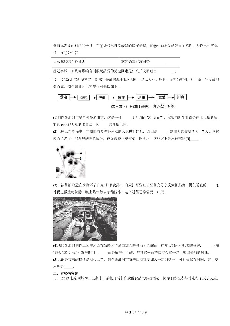[生物]2022～2024北京重点校初二上学期期末真题分类汇编：人类对细菌和真菌的利用第3页