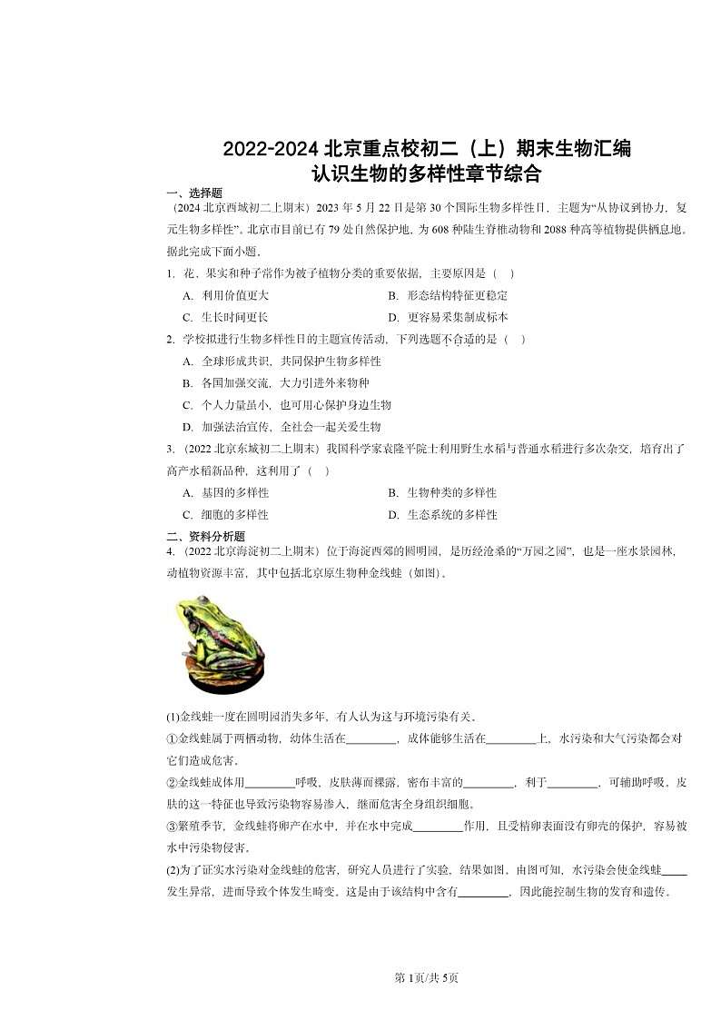 [生物]2022～2024北京重点校初二上学期期末真题分类汇编：认识的多样性章节综合第1页