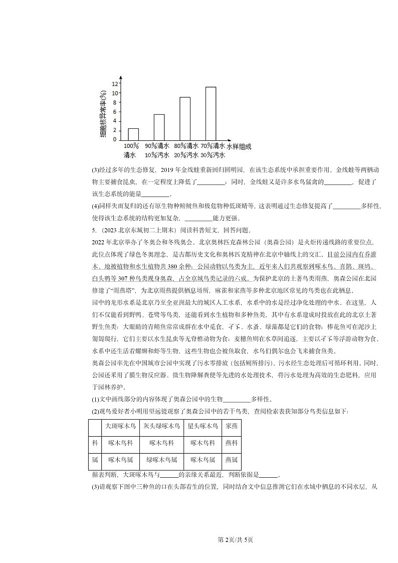 [生物]2022～2024北京重点校初二上学期期末真题分类汇编：认识的多样性章节综合第2页