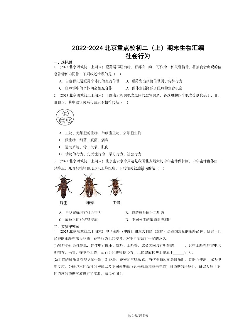 [生物]2022～2024北京重点校初二上学期期末真题分类汇编：社会行为第1页