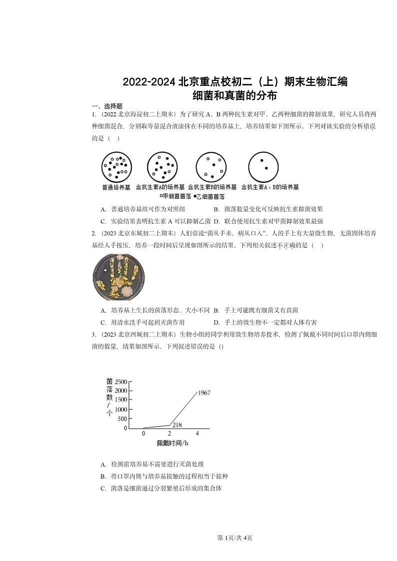 [生物]2022～2024北京重点校初二上学期期末真题分类汇编：细菌和真菌的分布第1页