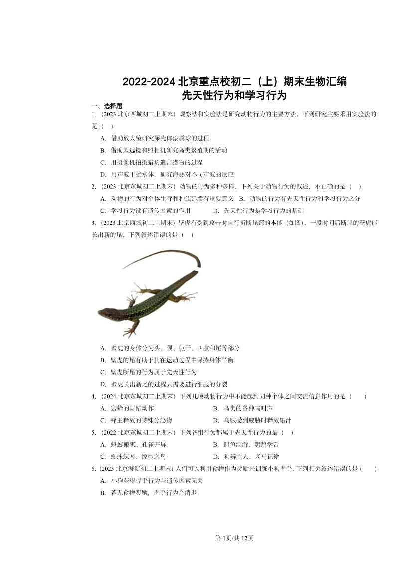 [生物]2022～2024北京重点校初二上学期期末真题分类汇编：先天性行为和学习行为第1页