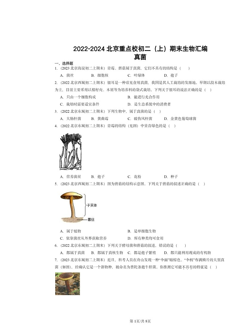 [生物]2022～2024北京重点校初二上学期期末真题分类汇编：真菌第1页
