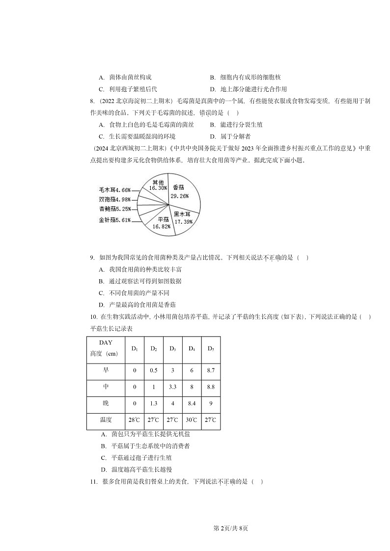 [生物]2022～2024北京重点校初二上学期期末真题分类汇编：真菌第2页