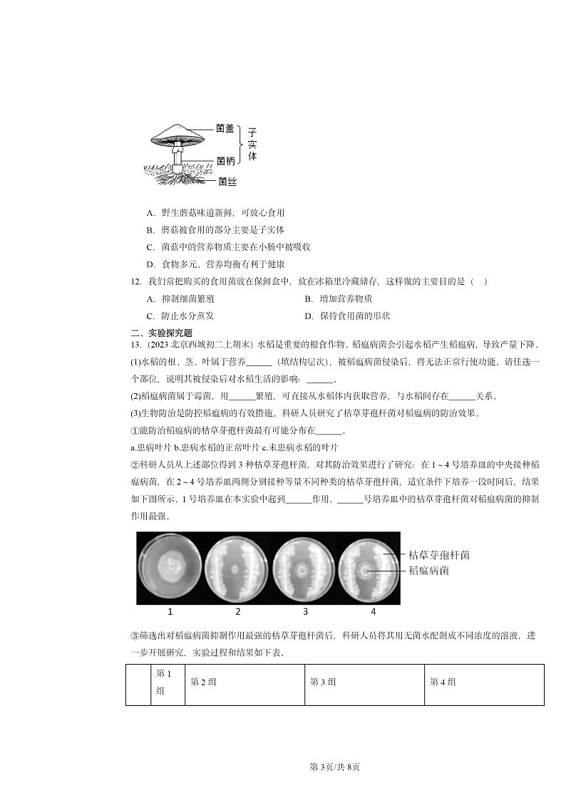 [生物]2022～2024北京重点校初二上学期期末真题分类汇编：真菌第3页