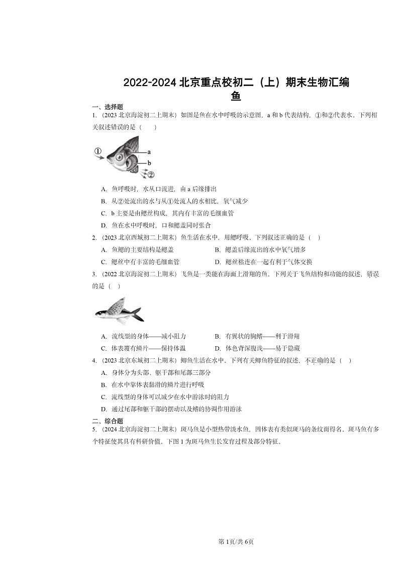 [生物]2022～2024北京重点校初二上学期期末真题分类汇编：鱼第1页