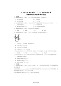 [生物]2024北京重点校初二上学期期末真题分类汇编：动物的运动和行为章节综合