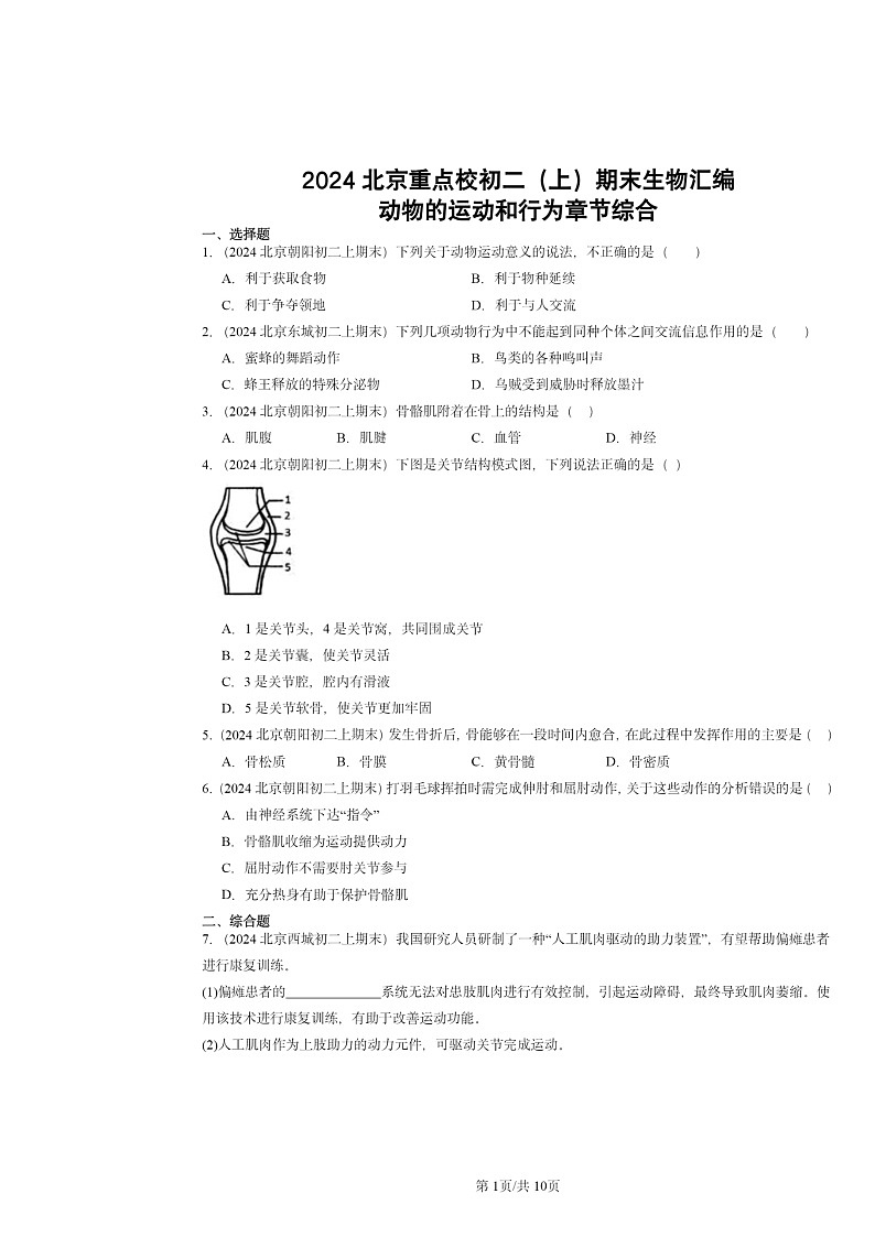 [生物]2024北京重点校初二上学期期末真题分类汇编：动物的运动和行为章节综合01