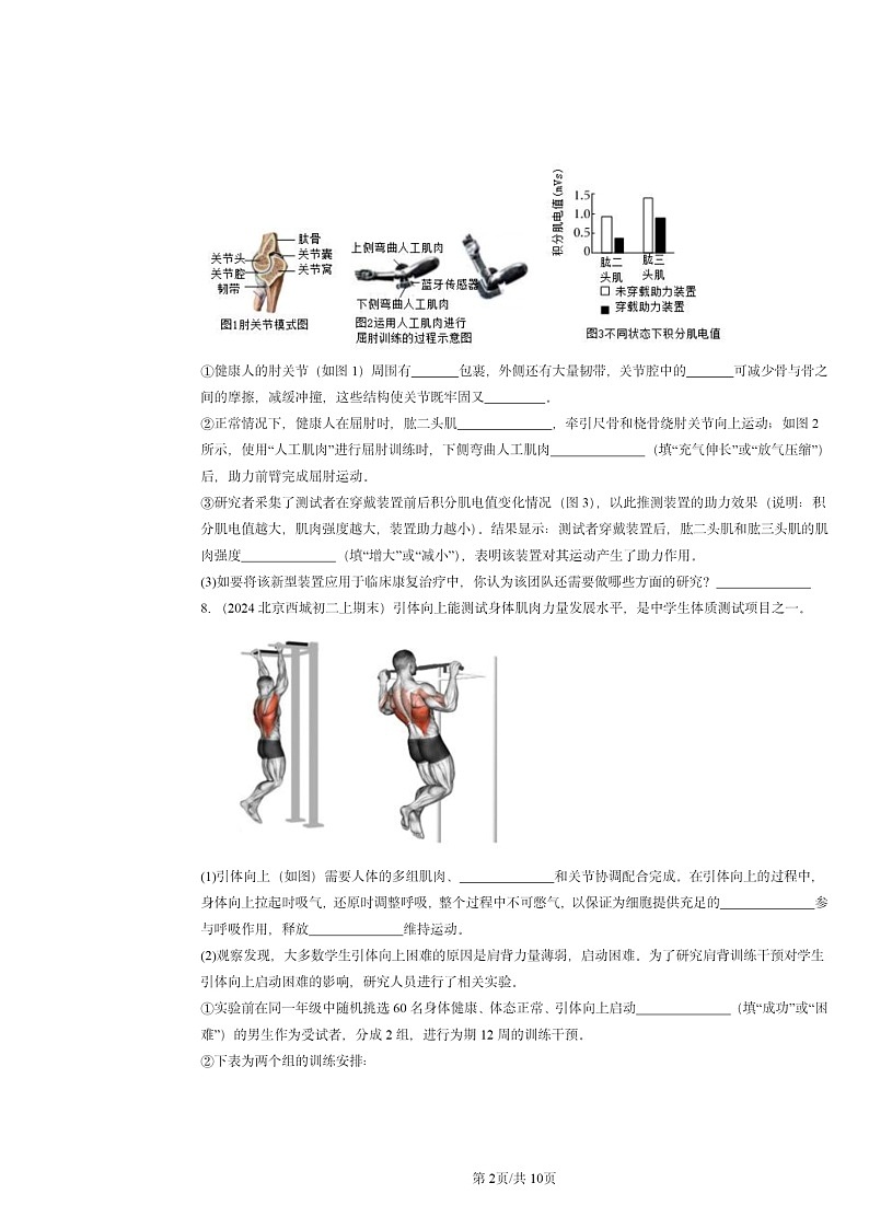 [生物]2024北京重点校初二上学期期末真题分类汇编：动物的运动和行为章节综合02