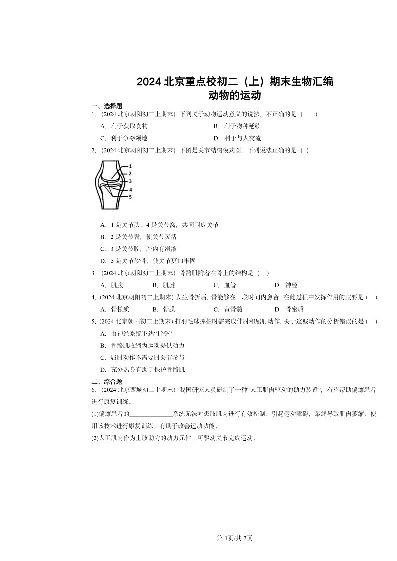 [生物]2024北京重点校初二上学期期末真题分类汇编：动物的运动第1页