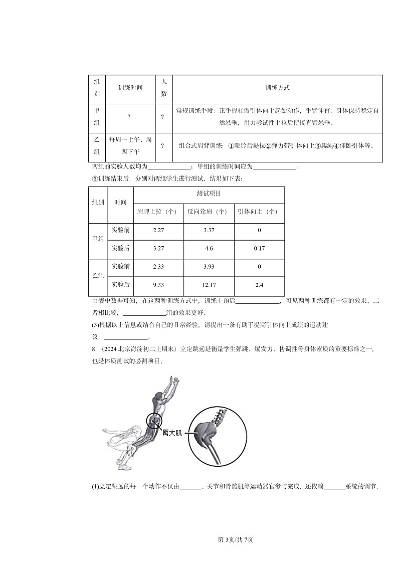 [生物]2024北京重点校初二上学期期末真题分类汇编：动物的运动第3页