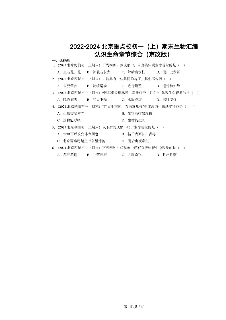 [生物]2022～2024北京重点校初一上学期期末真题分类汇编：认识生命章节综合(京改版)第1页