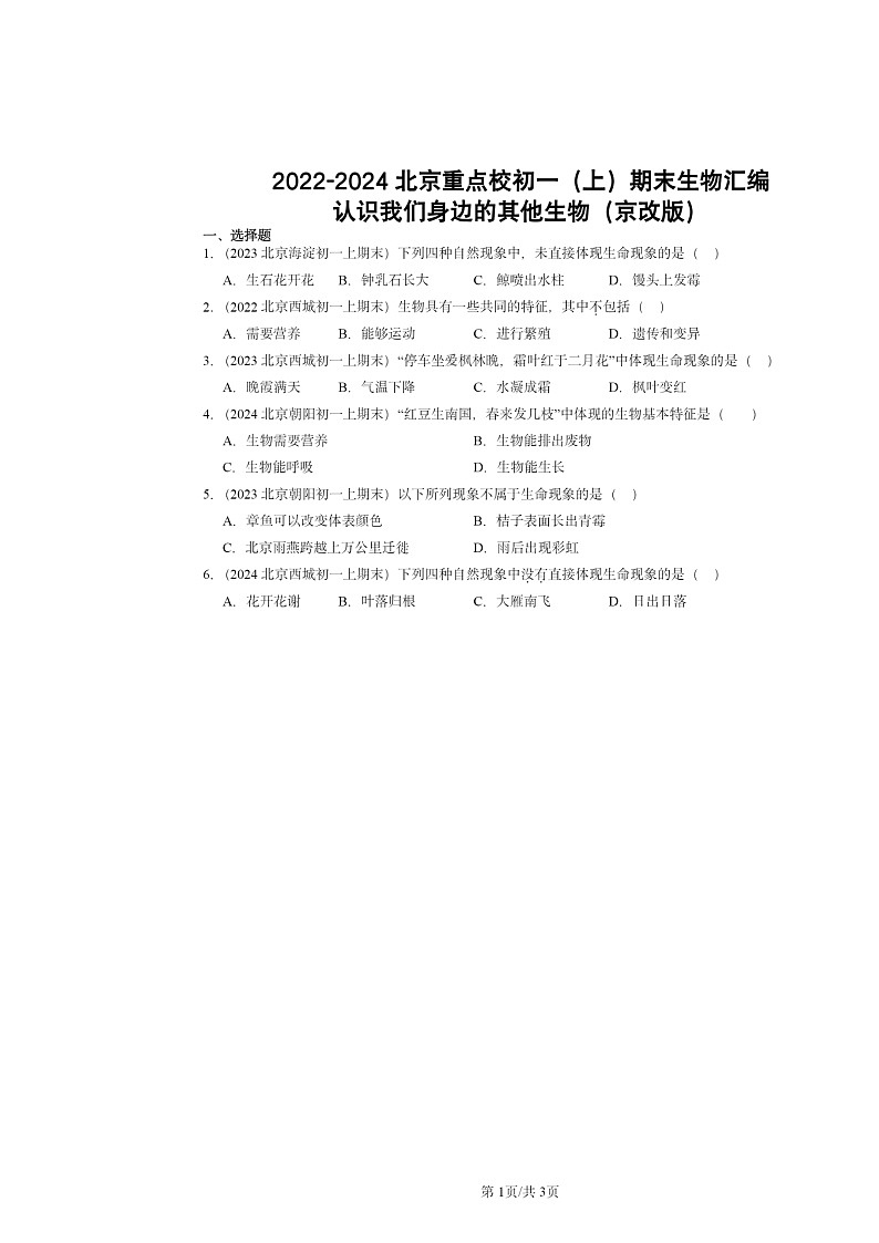 [生物]2022～2024北京重点校初一上学期期末真题分类汇编：认识我们身边的其他(京改版)第1页