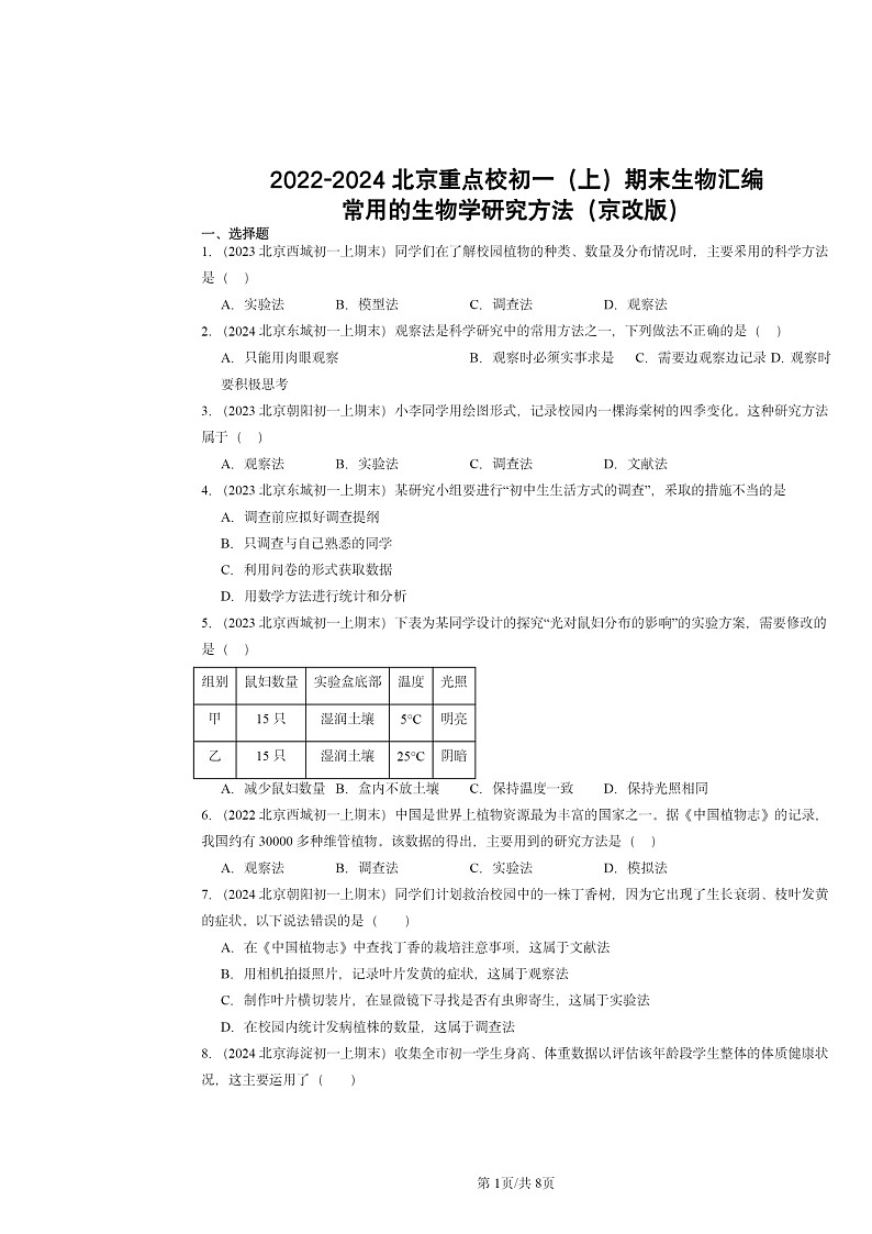 [生物]2022～2024北京重点校初一上学期期末真题分类汇编：常用的学研究方法(京改版)第1页