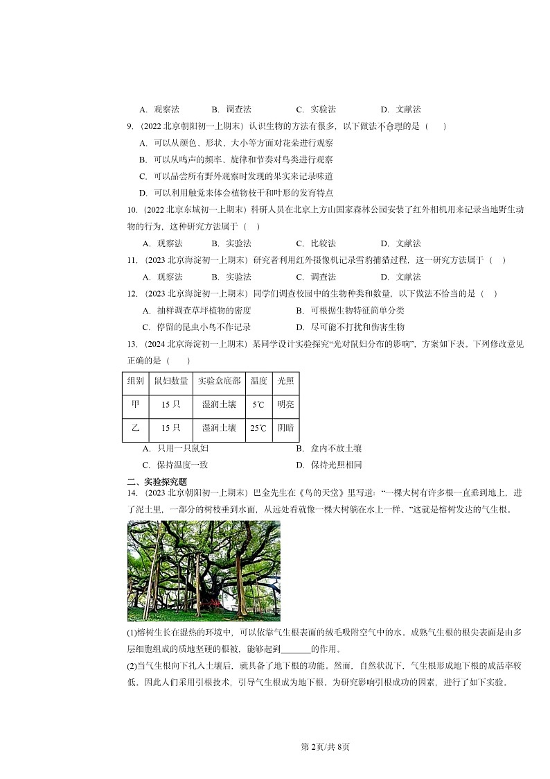 [生物]2022～2024北京重点校初一上学期期末真题分类汇编：常用的学研究方法(京改版)第2页