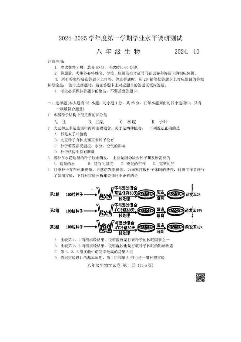 [生物]河北省唐山市路北区2024～2025学年八年级上学期10月份月考试题(含答案)第1页