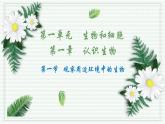 1.1.1 观察周边环境中的生物课件--2024-2025学年人教版（2024）生物七年级上册