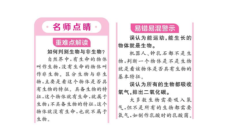 1.1.1观察周边环境中的生物&1.1.2生物的特征 习题课件--2024-2025学年人教版（2024）生物七年级上册02