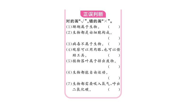 1.1.1观察周边环境中的生物&1.1.2生物的特征 习题课件--2024-2025学年人教版（2024）生物七年级上册03